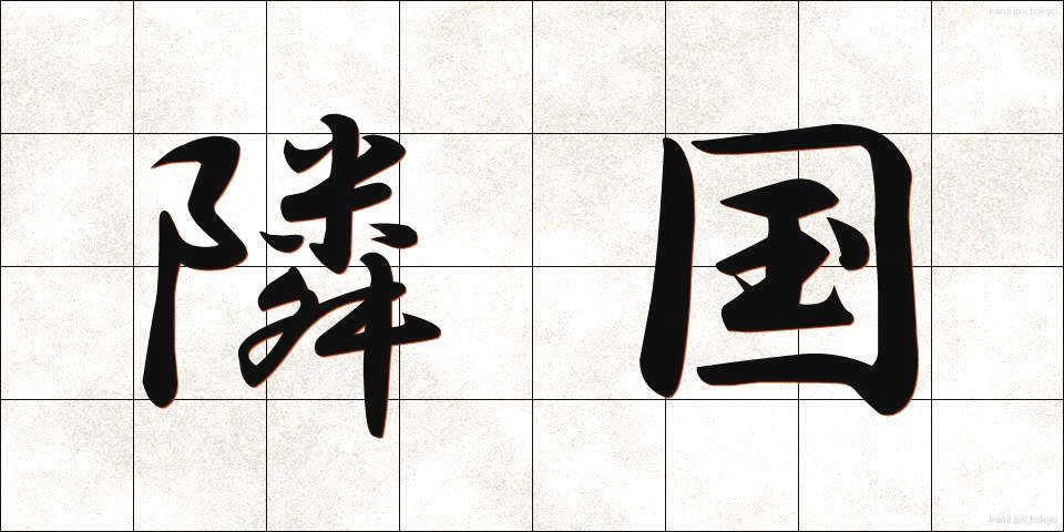 隣国 (りんごく)