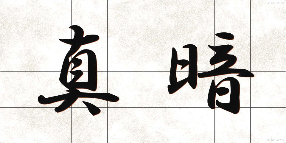 真暗 (まっくら)