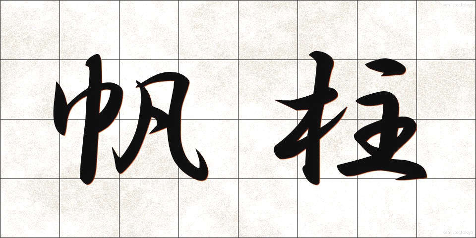 帆柱 (ほばしら)