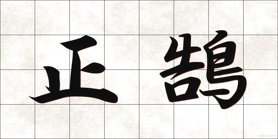 正鵠 (せいこく)