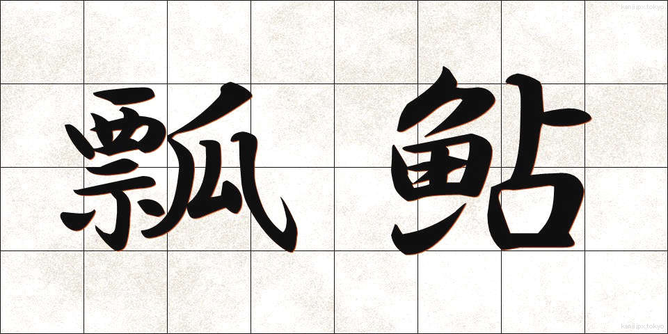 瓢鮎 (ひょうなめ)