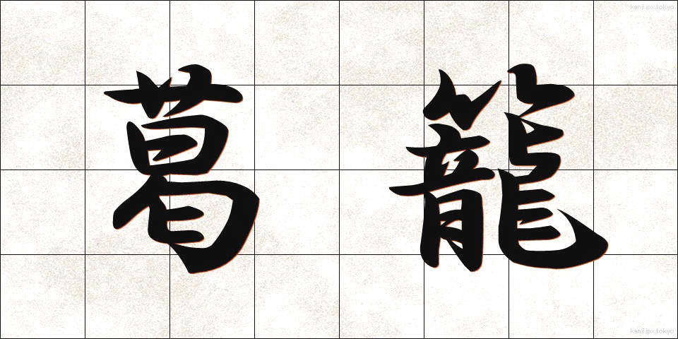 葛籠 (つづら)