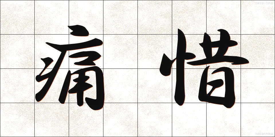 痛惜 (つうせき)
