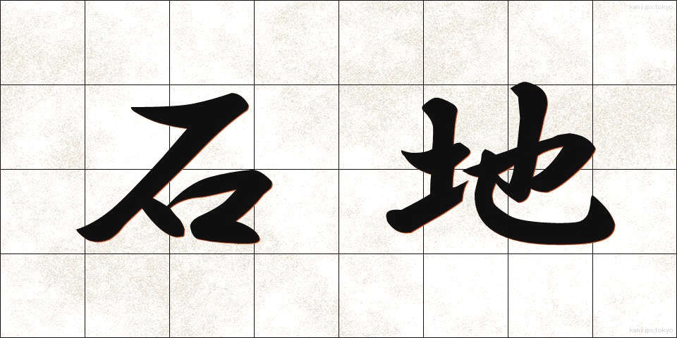 石地 (いしじ)