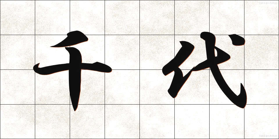 千代 (ちよ)