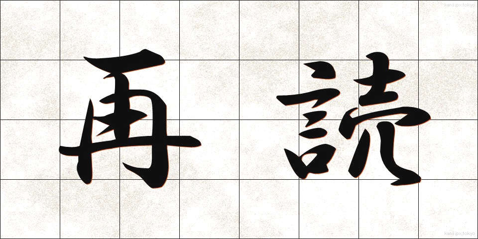 再読 (さいどく)