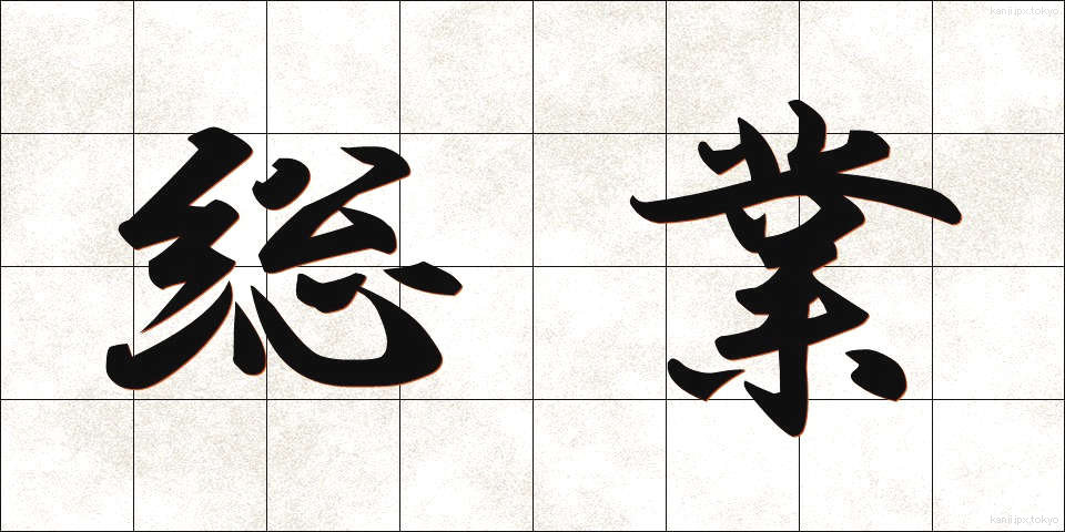 総業 (そうぎょう)
