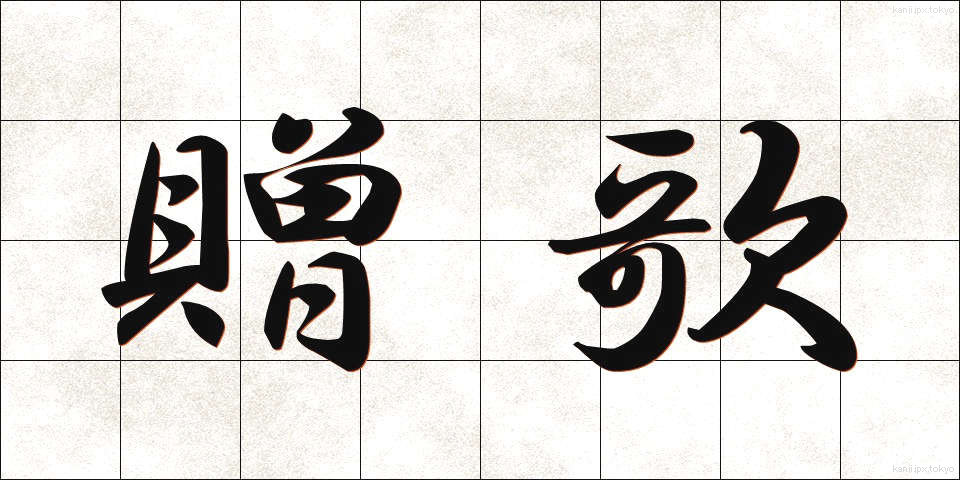 贈歌 (ぞうか)