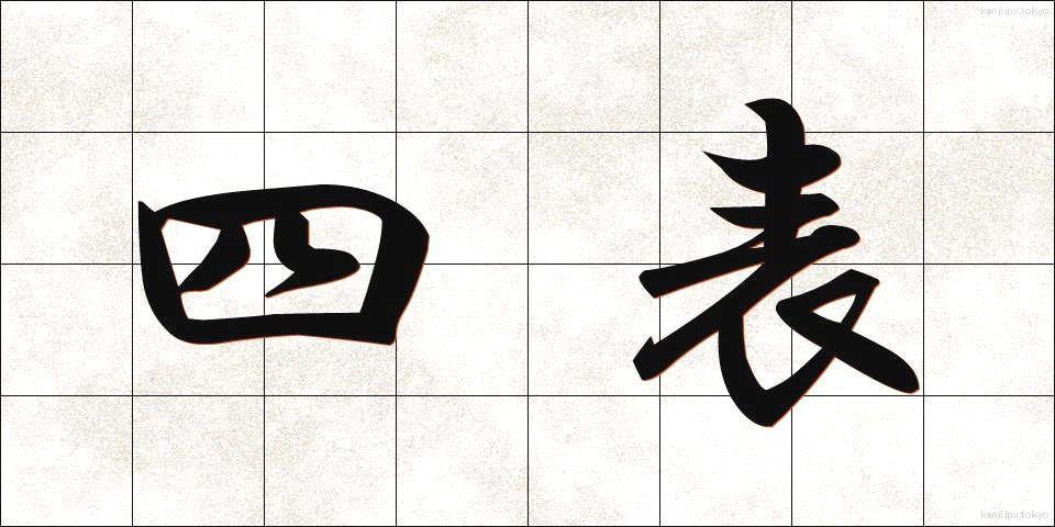 四表 (しひょう)