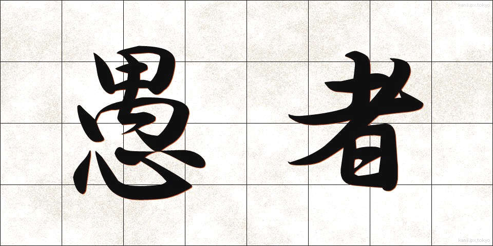 愚者 (ぐしゃ)