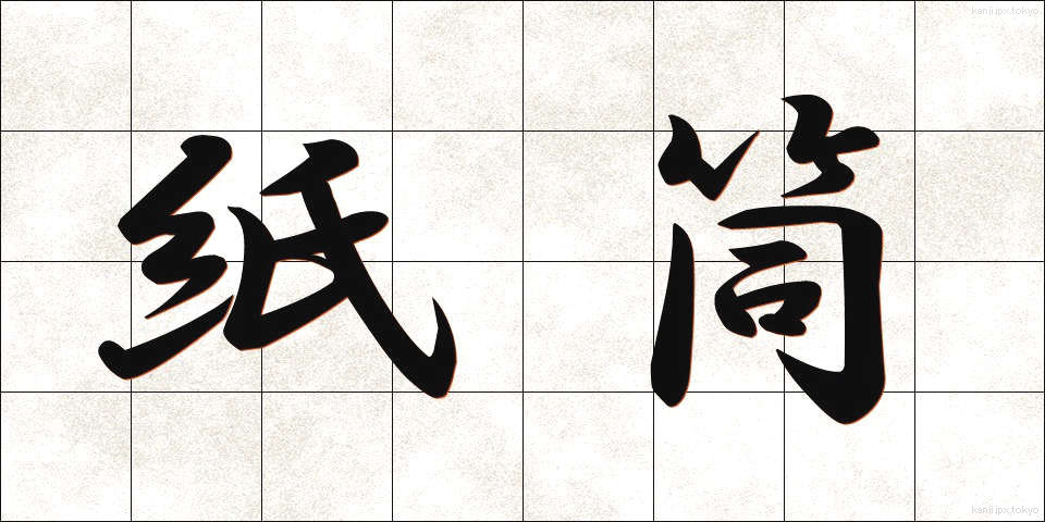 紙筒 (かみづつ)