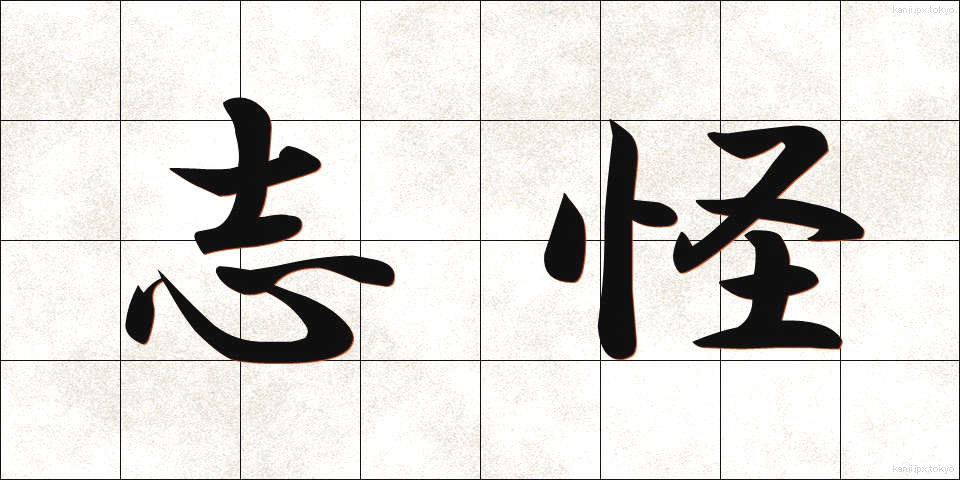 志怪 (しかい)