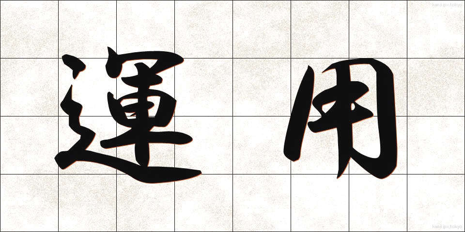 運用 (うんよう)