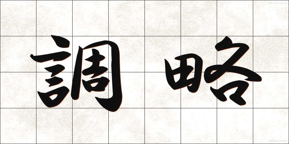 調略 (ちょうりゃく)