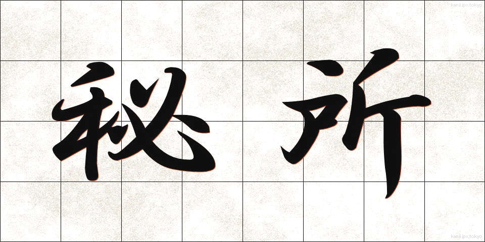 秘所 (ひしょ)