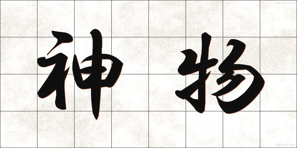 神物 (しんぶつ)