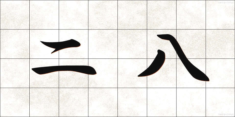 二八 (にはち)