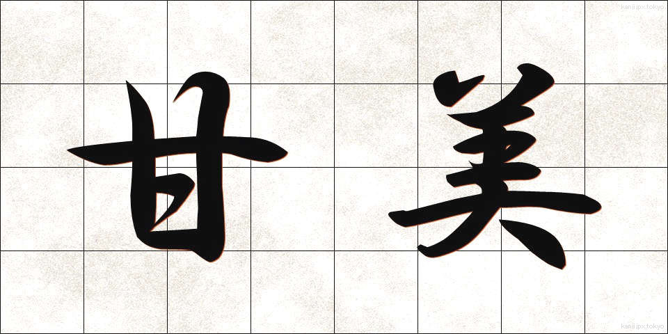 甘美 (かんび)