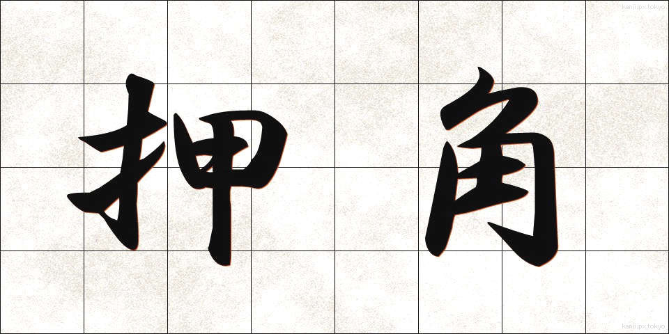押角 (おしかく)