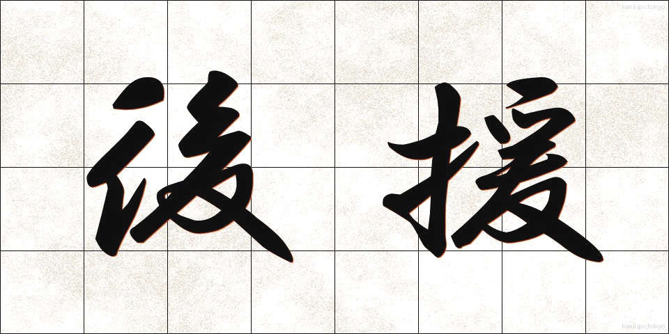 後援 (こうえん)