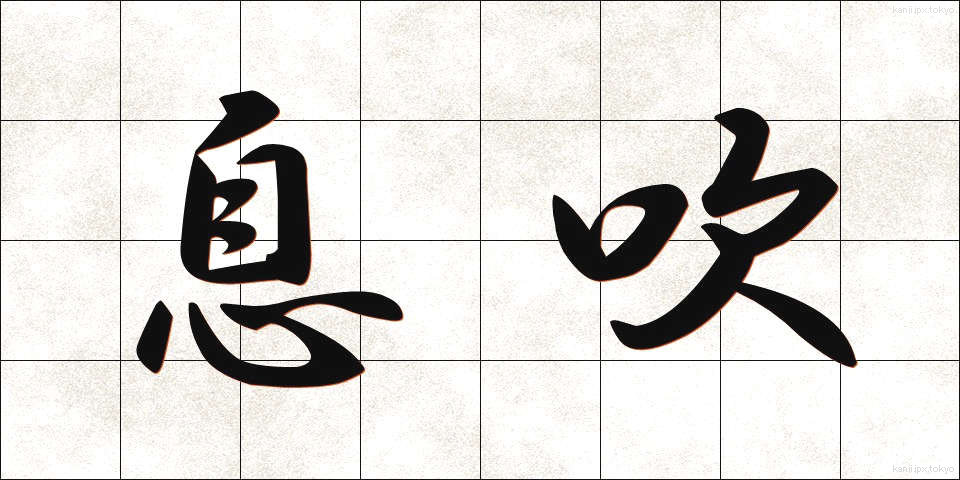 息吹 (いぶき)