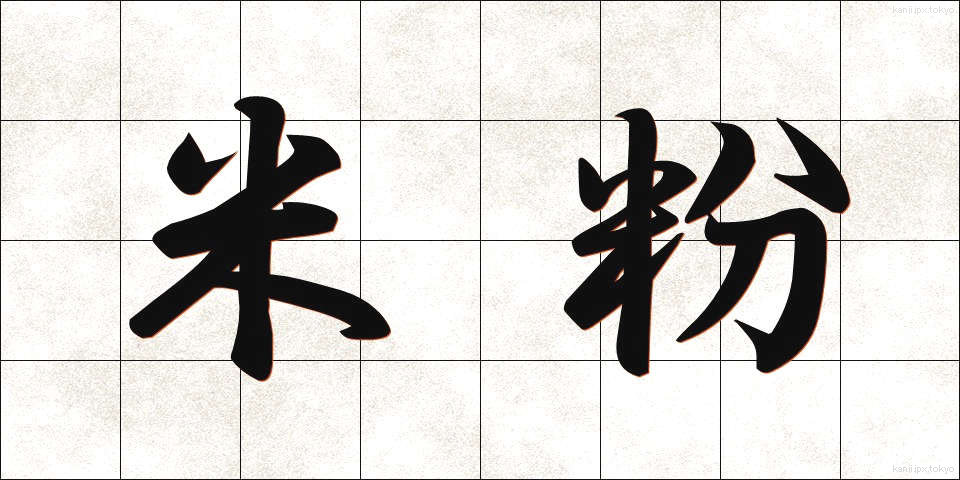 米粉 (こめこ)