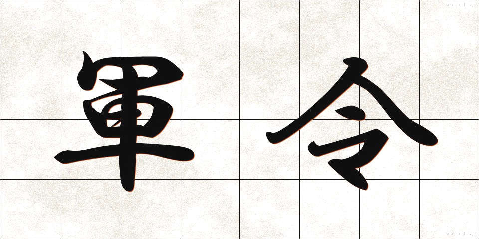 軍令 (ぐんれい)