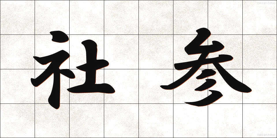 社参 (しゃさん)