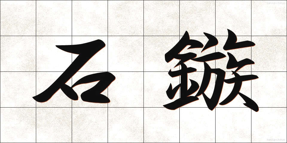 石鏃 (せきぞく)
