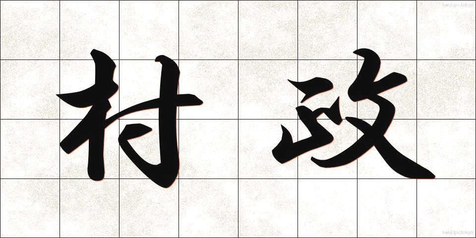 村政 (そんせい)