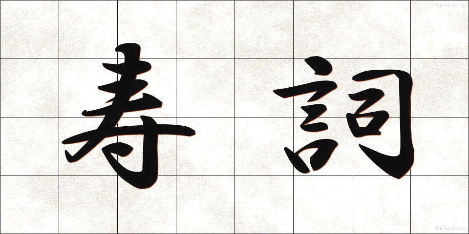 寿詞 (じゅし)