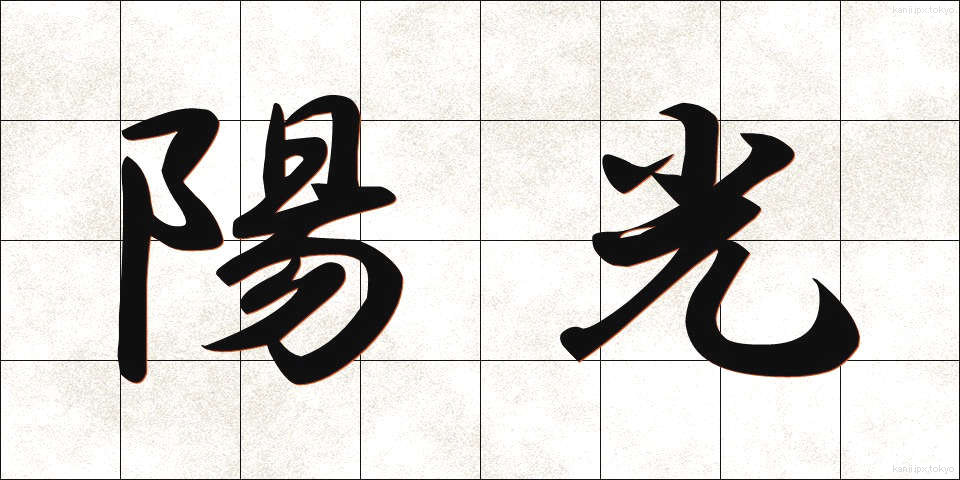 陽光 (ようこう)