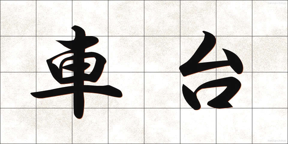 車台 (しゃだい)