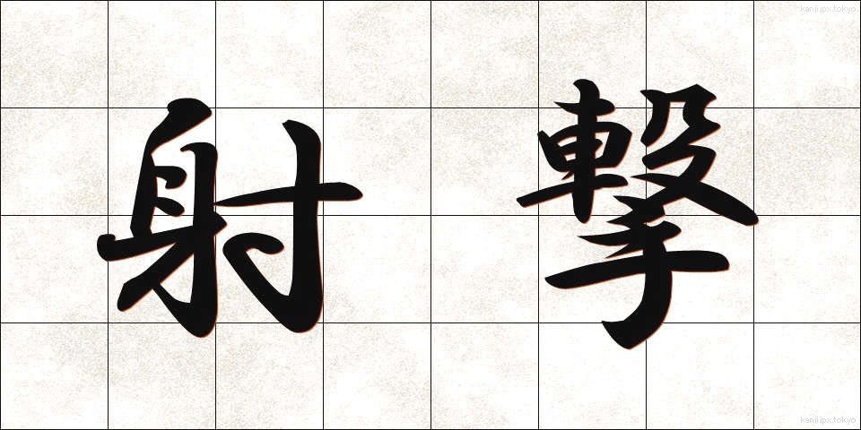 射撃 (しゃげき)