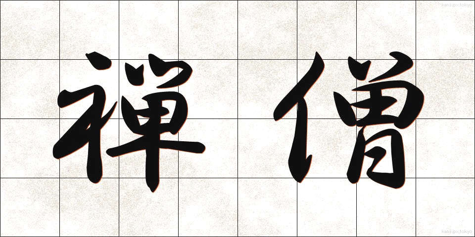 禅僧 (ぜんそう)