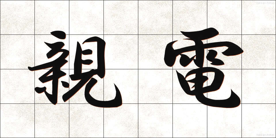 親電 (しんでん)