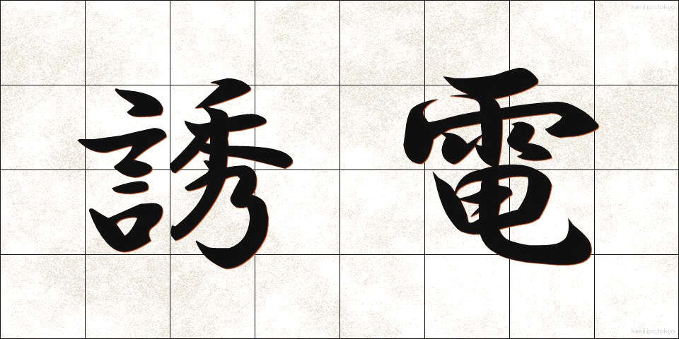 誘電 (ゆうでん)