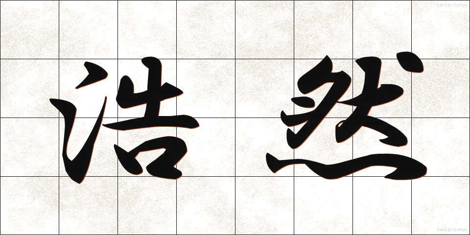 浩然 (こうぜん)