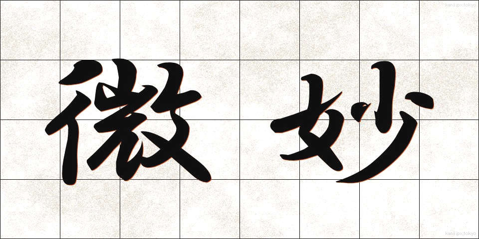 微妙 (びみょう)