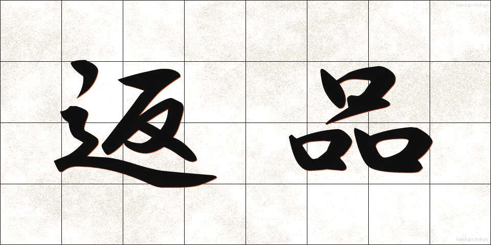 返品 (へんぴん)
