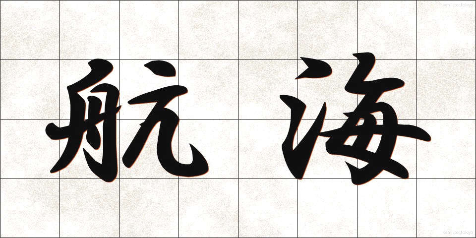 航海 (こうかい)