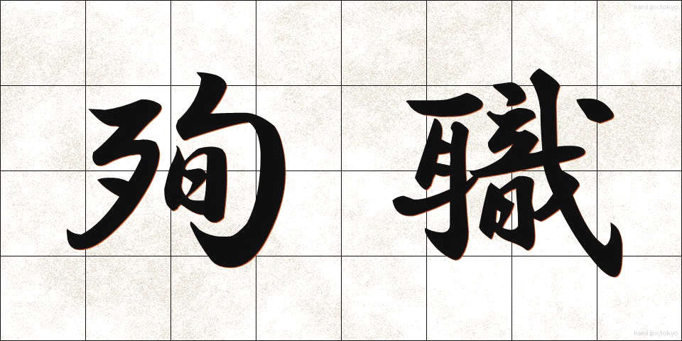 殉職 (じゅんしょく)