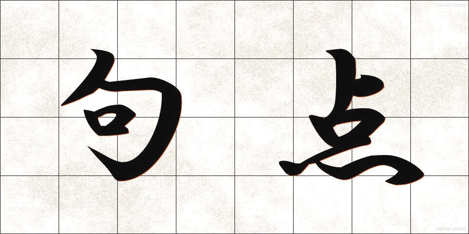 句点 (くてん)