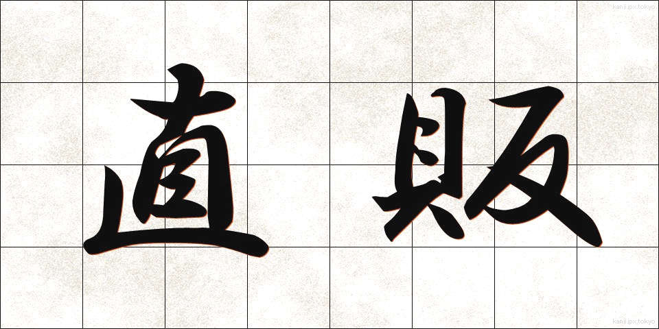 直販 (ちょくはん)