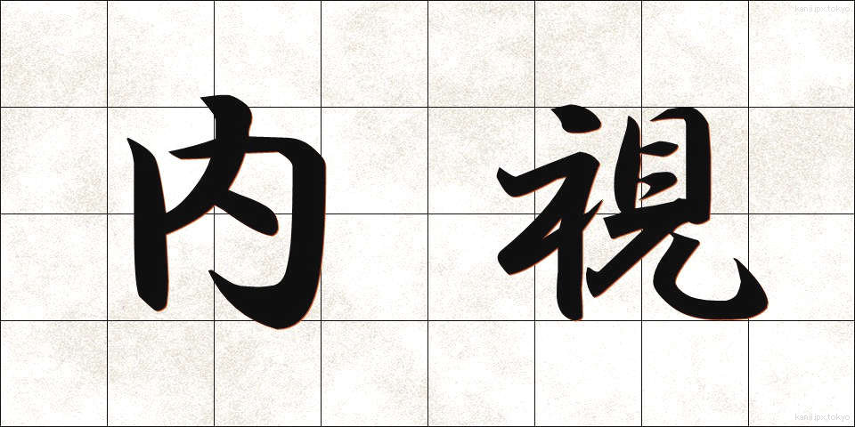 内視 (ないし)