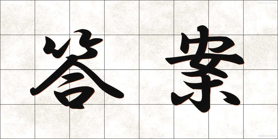 答案 (とうあん)