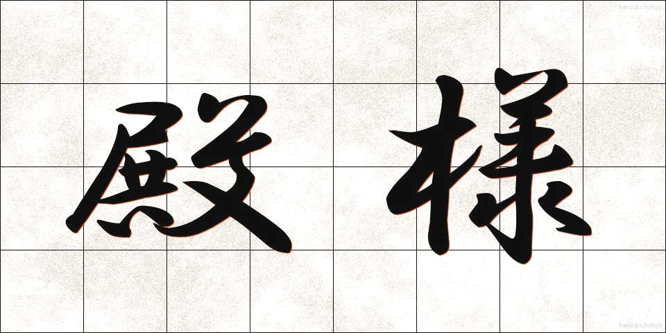 殿様 (とのさま)