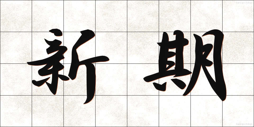 新期 (しんき)