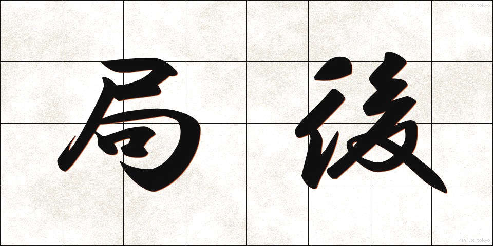 局後 (きょくご)