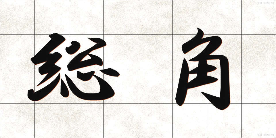 総角 (あげまき)